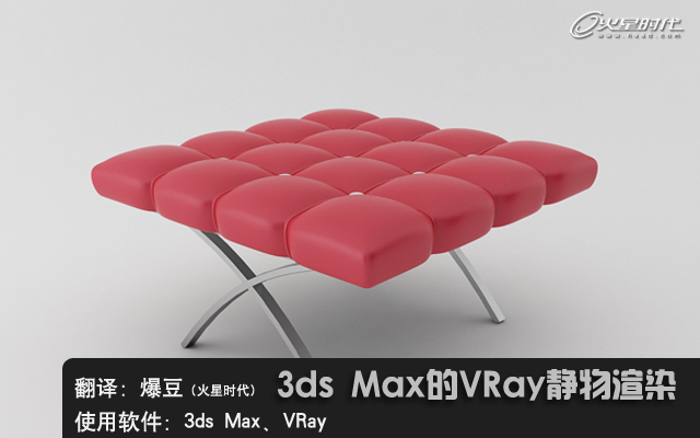 3ds Max的VRay静物渲染:建模、材质、灯光和渲染实例 讲解2