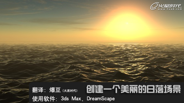 3ds Max教程：使用3ds Max和DreamScape创建一个美丽的日落场景