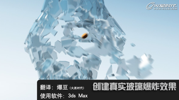 3D Max实例讲解：创建玻璃爆炸真实效果(一)