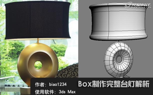 3DMax box开始创建完整灯实例讲解