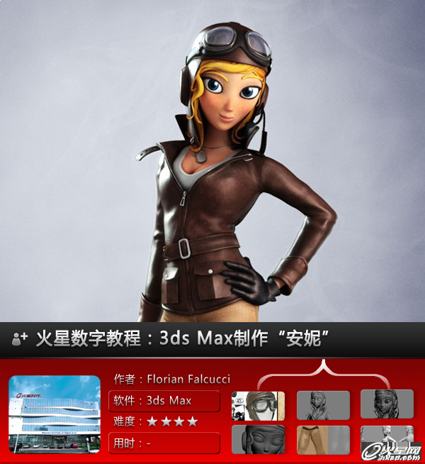3DMax人物实例教程：卡通女飞机员设计