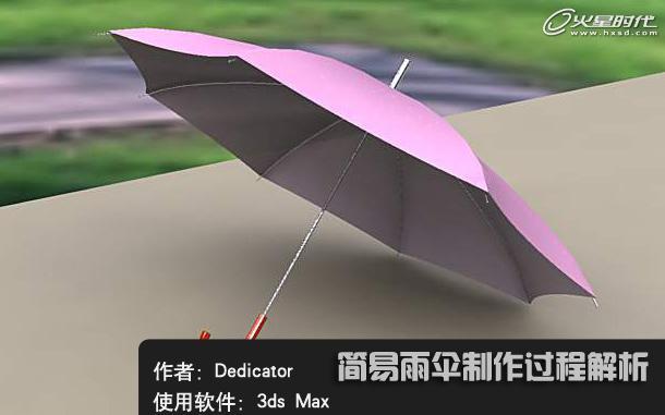 3ds Max实例讲解:简易雨伞制作实例