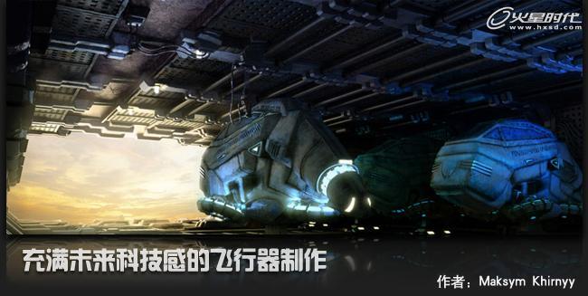 3ds Max实例讲解：制作未来飞行器场景