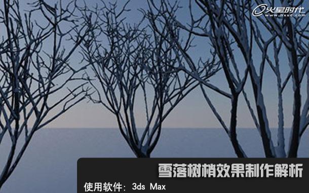 3ds Max实例讲解：用3ds Max粒子系统实现树上积雪的效果