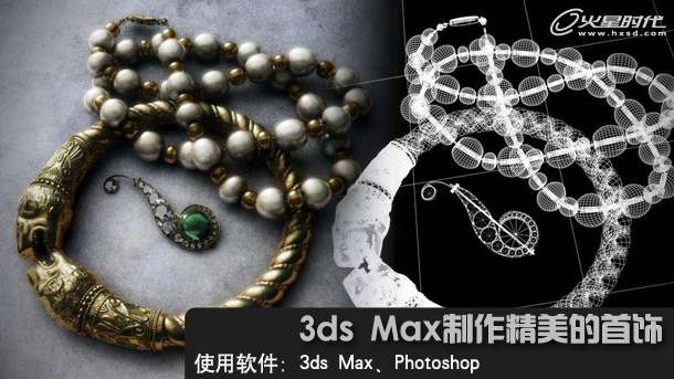 3ds Max建模实例教程：首饰制作